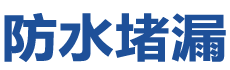 福安防水补漏公司